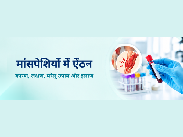 मांसपेशियों में ऐंठन: कारण, लक्षण, घरेलू उपाय और इलाज