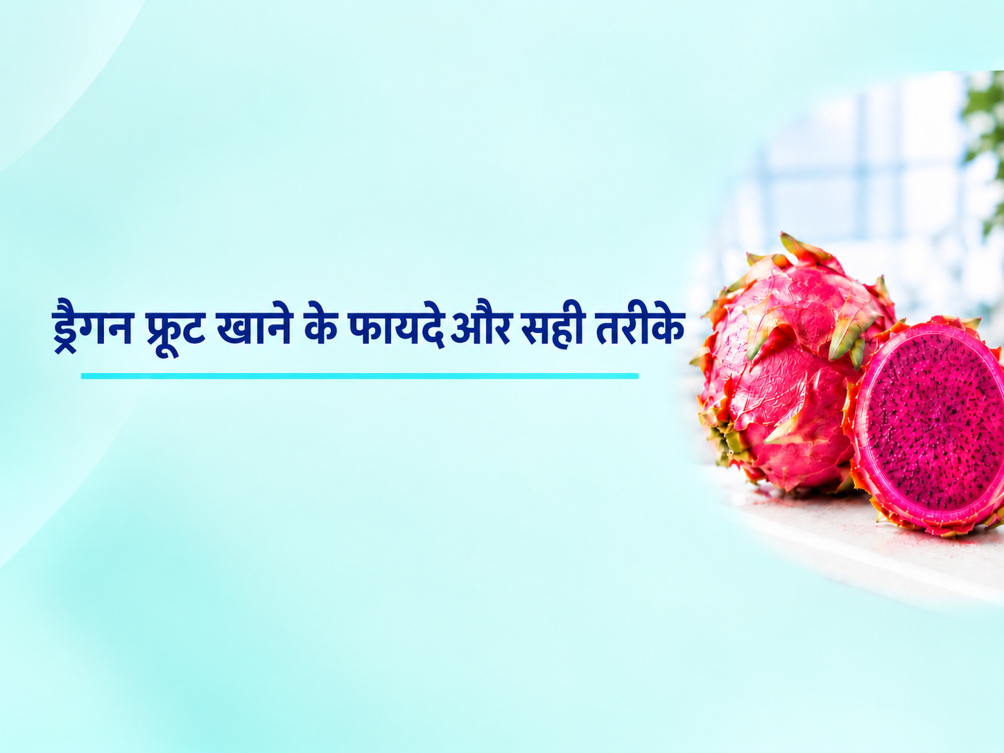 ड्रैगन फ्रूट खाने के फायदे और सही तरीका