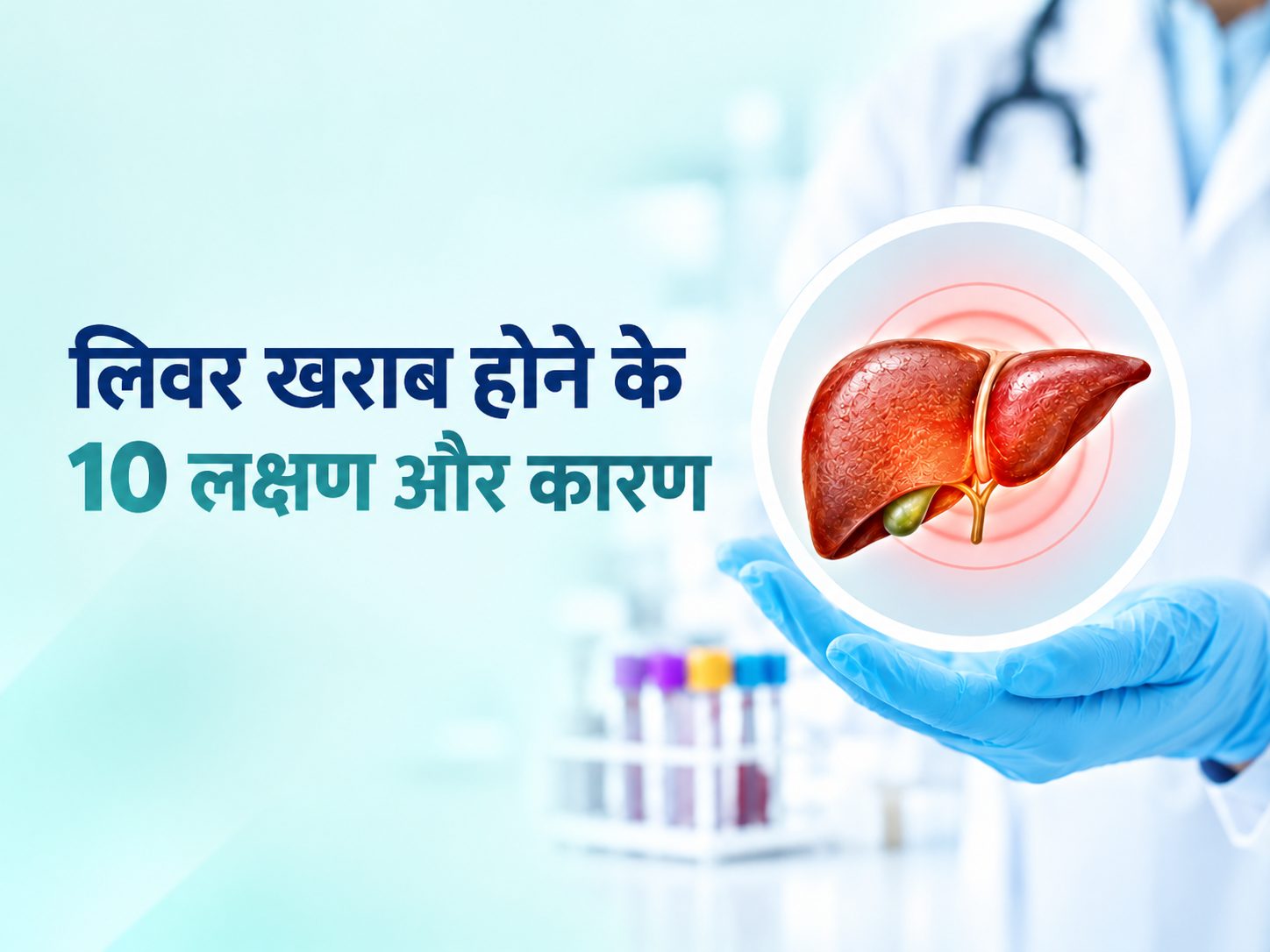 लिवर खराब होने के 10 लक्षण और कारण