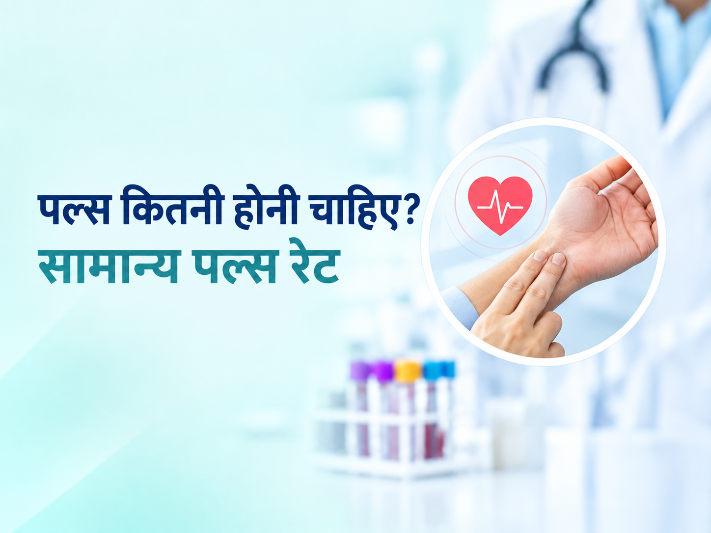 पल्स कितनी होनी चाहिए? सामान्य पल्स रेट