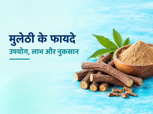 मुलेठी के फायदे (Mulethi ke Fayde): उपयोग, लाभ और नुकसान