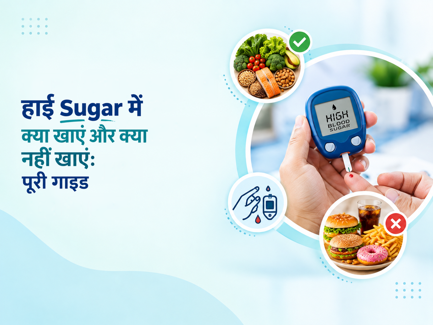 हाई Sugar में क्या खाएं और क्या नहीं खाएं: पूरी गाइड