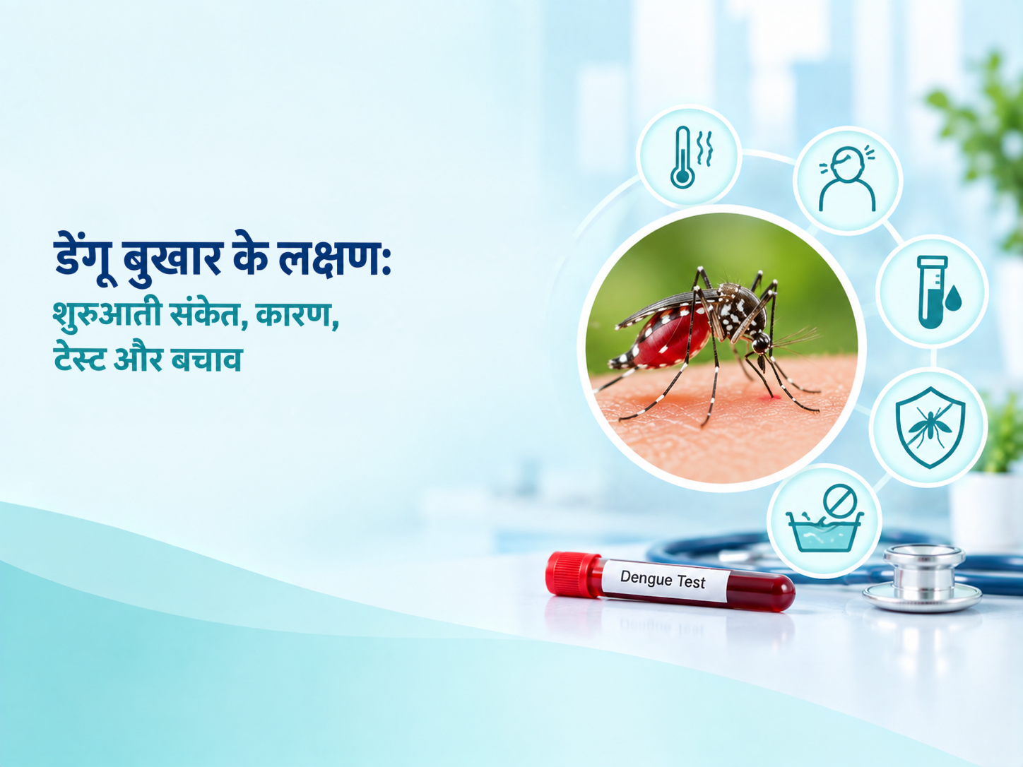 डेंगू बुखार के लक्षण: शुरुआती संकेत, कारण, टेस्ट और बचाव